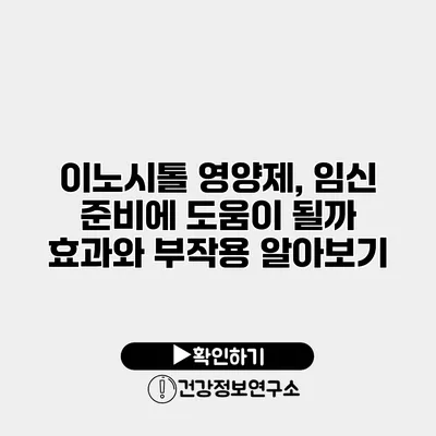 이노시톨 영양제, 임신 준비에 도움이 될까? 효과와 부작용 알아보기