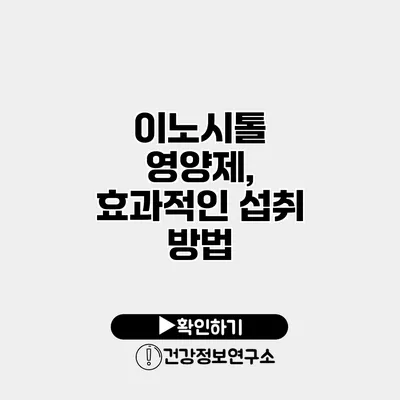 이노시톨 영양제, 효과적인 섭취 방법