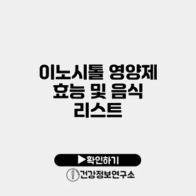 이노시톨 영양제 효능 및 음식 리스트