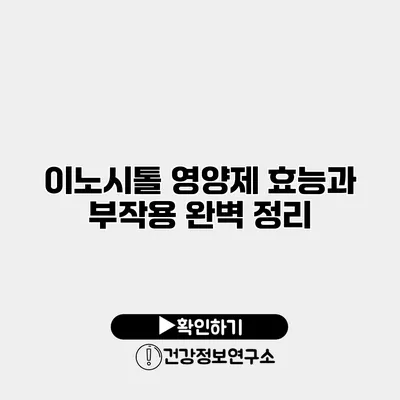 이노시톨 영양제 효능과 부작용 완벽 정리