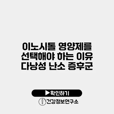 이노시톨 영양제를 선택해야 하는 이유 다낭성 난소 증후군