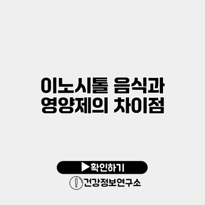 이노시톨 음식과 영양제의 차이점
