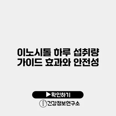 이노시톨 하루 섭취량 가이드 효과와 안전성