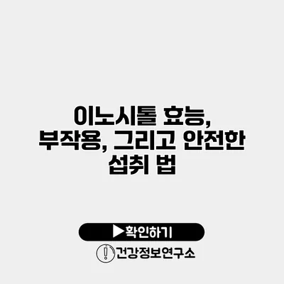 이노시톨 효능, 부작용, 그리고 안전한 섭취 법