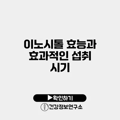이노시톨 효능과 효과적인 섭취 시기