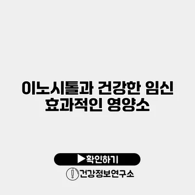 이노시톨과 건강한 임신 효과적인 영양소