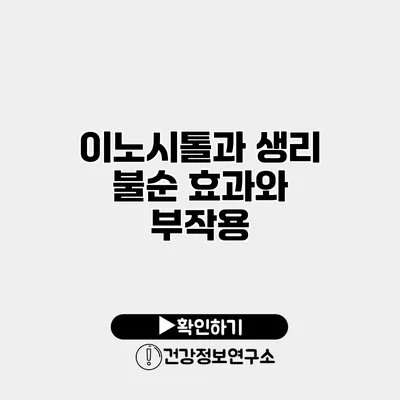 이노시톨과 생리 불순 효과와 부작용