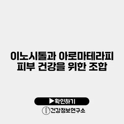 이노시톨과 아로마테라피 피부 건강을 위한 조합