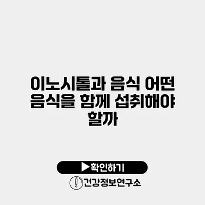 이노시톨과 음식 어떤 음식을 함께 섭취해야 할까?
