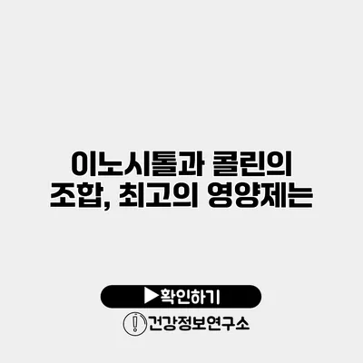 이노시톨과 콜린의 조합, 최고의 영양제는?