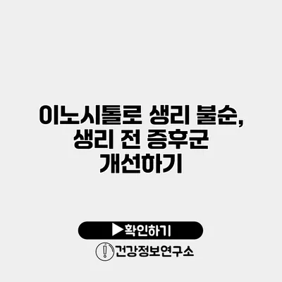 이노시톨로 생리 불순, 생리 전 증후군 개선하기