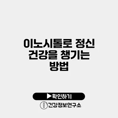 이노시톨로 정신 건강을 챙기는 방법