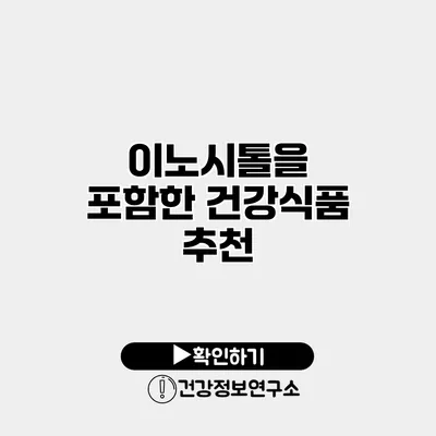 이노시톨을 포함한 건강식품 추천