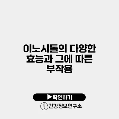 이노시톨의 다양한 효능과 그에 따른 부작용