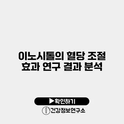 이노시톨의 혈당 조절 효과 연구 결과 분석