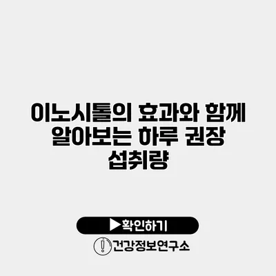 이노시톨의 효과와 함께 알아보는 하루 권장 섭취량