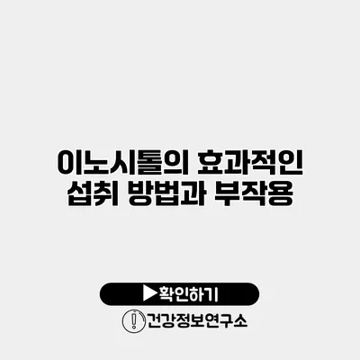 이노시톨의 효과적인 섭취 방법과 부작용