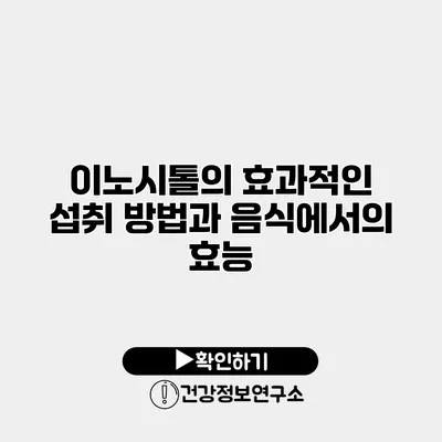 이노시톨의 효과적인 섭취 방법과 음식에서의 효능