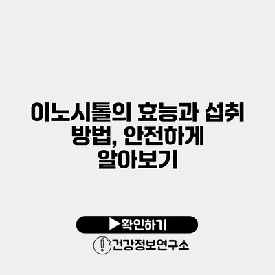 이노시톨의 효능과 섭취 방법, 안전하게 알아보기