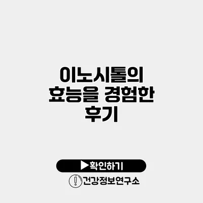 이노시톨의 효능을 경험한 후기