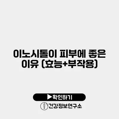 이노시톨이 피부에 좋은 이유 (효능+부작용)