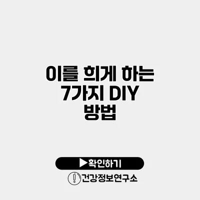 이를 희게 하는 7가지 DIY 방법