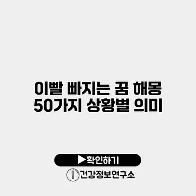이빨 빠지는 꿈 해몽 50가지 상황별 의미