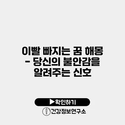 이빨 빠지는 꿈 해몽 - 당신의 불안감을 알려주는 신호