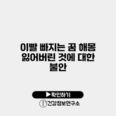 이빨 빠지는 꿈 해몽 잃어버린 것에 대한 불안