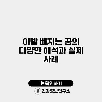 이빨 빠지는 꿈의 다양한 해석과 실제 사례