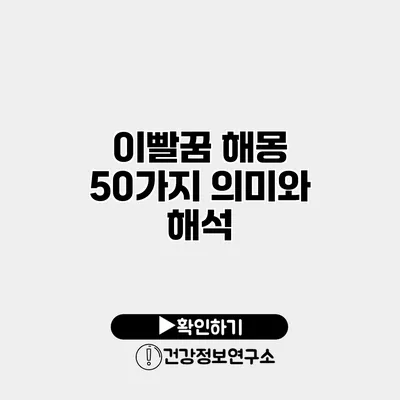 이빨꿈 해몽 50가지 의미와 해석
