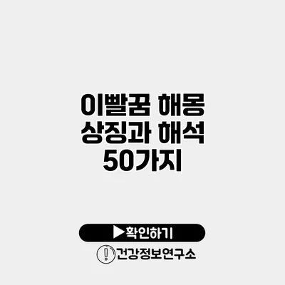 이빨꿈 해몽 상징과 해석 50가지