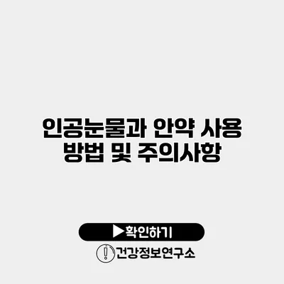 인공눈물과 안약 사용 방법 및 주의사항