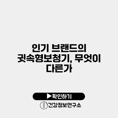 인기 브랜드의 귓속형보청기, 무엇이 다른가?