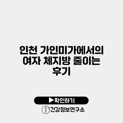 인천 가인미가에서의 여자 체지방 줄이는 후기