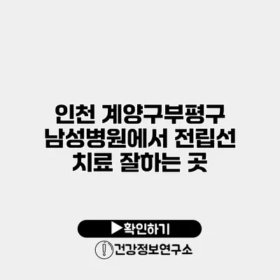 인천 계양구/부평구 남성병원에서 전립선 치료 잘하는 곳