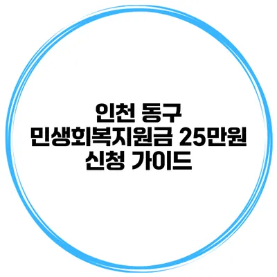 인천 동구 민생회복지원금 25만원 신청 가이드