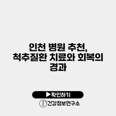 인천 병원 추천, 척추질환 치료와 회복의 경과