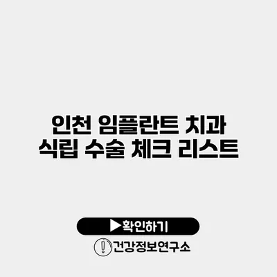 인천 임플란트 치과 식립 수술 체크 리스트