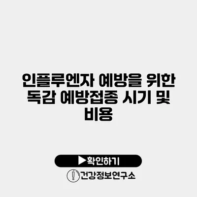 인플루엔자 예방을 위한 독감 예방접종 시기 및 비용