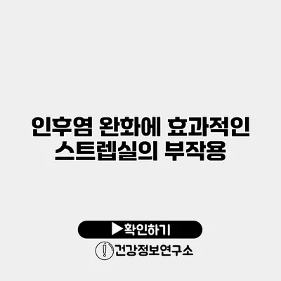 인후염 완화에 효과적인 스트렙실의 부작용