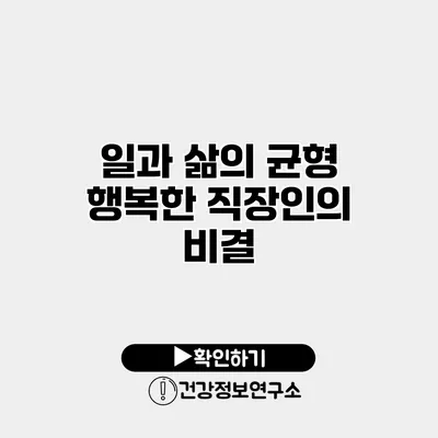 일과 삶의 균형 행복한 직장인의 비결