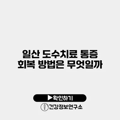 일산 도수치료 통증 회복 방법은 무엇일까?