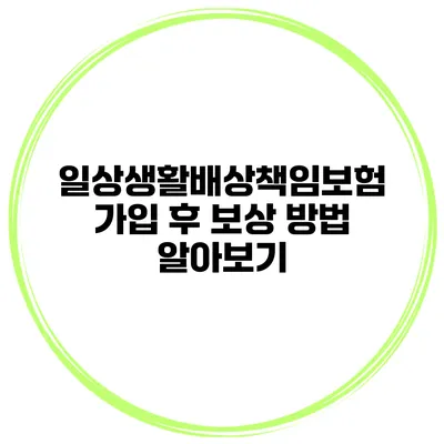 일상생활배상책임보험 가입 후 보상 방법 알아보기