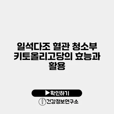 일석다조 혈관 청소부 키토올리고당의 효능과 활용