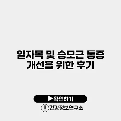 일자목 및 승모근 통증 개선을 위한 후기