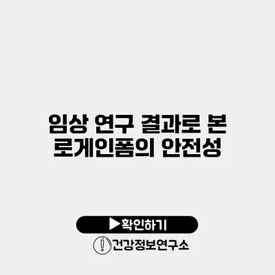 임상 연구 결과로 본 로게인폼의 안전성