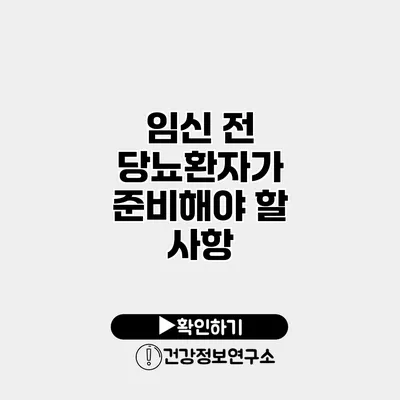 임신 전 당뇨환자가 준비해야 할 사항