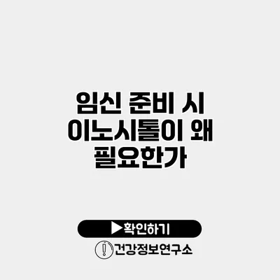 임신 준비 시 이노시톨이 왜 필요한가?