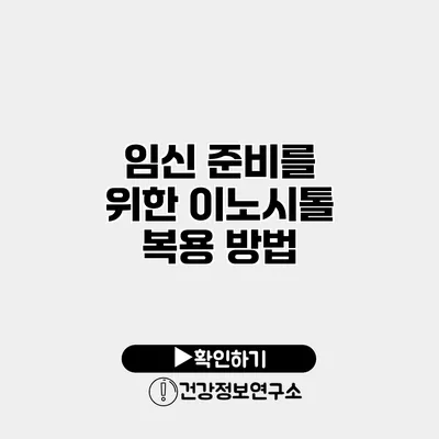 임신 준비를 위한 이노시톨 복용 방법